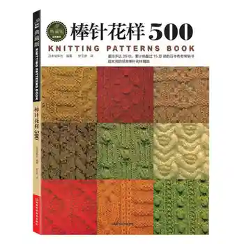 2017 Ново записване на книги на китайски плетиво спици за начинаещи и самообучающихся с 500 различни рисунки книга за плетене