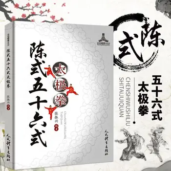 Книги по бойни изкуства тайцзицюань в стила Чен, петдесет и шеста стил, спорт, фитнес, тайцзицюань, метод на сърцето, книги
