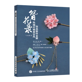 Новост; лидер на продажбите; наръчник за изготвяне на древните китайски орнаменти за начинаещи; книга ръчно изработени 