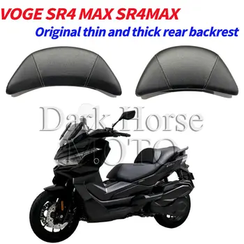 Оригиналната задна облегалка мотоциклет, тънка и дебела облегалка за VOGE SR4 MAX SR4MAX