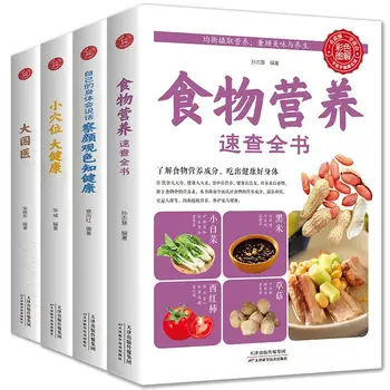 Пълен комплект от 4 тома на Книгата на бърз контрол на храни Нула основни книги по традиционна китайска медицина и здравеопазване Libros